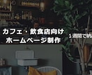 カフェ・飲食店向けホームページ制作します メニューが映えるおしゃれな1ページサイト イメージ1