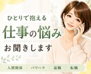 会社に行くのがつらい…仕事の悩みをお聞きします 会社/上司/部下/人間関係/パワハラ/ブラック/退職/転職 イメージ1