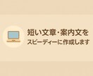 短い文章・案内文・掲示物を作成します 文章が苦手でも安心。短文を早く整えます。 イメージ1