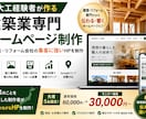 大工経験者が建築業専門HPを制作します 工務店・リフォーム会社の集客に強いHP制作 イメージ1