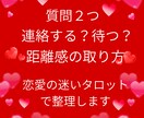 今どう動くべき?恋愛の迷いをタロットで整理します 質問2つ可★連絡する?待つ?距離感の取り方★今の最適解を整理 イメージ1