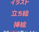 イラスト制作預かります イラスト、立ち絵、アイコン、キャラクター イメージ1