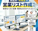 営業リスト作成代行致します 業種問わず対応、情報幅もご相談下さい イメージ1