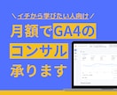 GA4コンサルがGA4の月額サポートを承ります 最終的に実現したいことをヒアリングし、最適な方法で提供します イメージ1