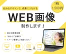 成果に繋がるWeb画像を制作します バナー・ヘッダー・サムネ等目的に合わせて制作します イメージ1