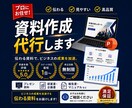 刺さる営業資料、AIで丁寧に作成します 「伝わらない」を卒業。成果に繋がる資料をAIの力で。 イメージ1