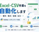 Excel・CSV作業を自動化します 面倒な整形・集計・変換を効率化 イメージ1