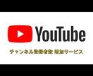 YouTubeチャンネル登録者100人　増やします 貴方のYouTube生活のモチベーションアップに！ イメージ1