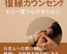 復縁カウンセリングします 元恋人、妻、夫との関係を見つめ直し、可能性を取り戻す。 イメージ1