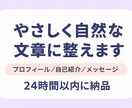あなたの文章をやさしく自然な日本語に整えます 【プロフィール・メッセージ・自己紹介】 イメージ1