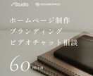 Webサイト・ブランディングの相談承ります まずお話してみませんか？制作前の不安をゼロにする60分間 イメージ1