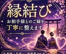 お相手様とのご縁を自然な形で丁寧に結び整えます 鑑定をもとに、ご縁が自然に動きやすい状態へ整えます イメージ1