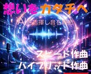最新技術を駆使した最高ランクの曲を制作します 量産AI曲とは違う音楽理論で制御された唯一無二のAIサウンド イメージ1