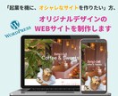 WordPressでホームページを制作します 飲食店・美容院・企業様向け！スマホ対応のおしゃれなサイト イメージ1