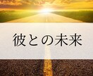 この恋は、この先どうなっていくのか読み解きます 今だけでなく、3か月、半年後までの流れを時系列で本格鑑定 イメージ1