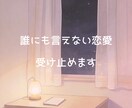 誰にも言えない話、聞きます 誰にも言えない恋愛の悩み、 一度だけここで言葉にしませんか イメージ1