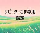 リピーターさま限定ꕤテキスト鑑定いたします ※事前にメッセージくださったリピーターさま専用となります｡ イメージ1