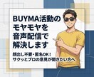 BUYMA活動のモヤモヤを音声配信で解決します 顔出し不要・匿名OK！サクッとプロの意見が聞きたい方へ イメージ1