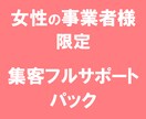 女性の事業者様限定で集客をフルサポートいたします 女性起業家、自宅サロン経営、個人事業女性向け【２名まで】 イメージ1