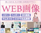 女性目線＊優しく伝わるWEB画像制作致します バナー/ヘッダー/SNS画像/サムネイル/ココナラ出品画像等 イメージ1