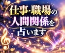 仕事・職場の人間関係を占います 今の状況と相手の気持ちを読み解き、心を整理します イメージ1