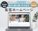 Studioで魅力を伝えるホームページ作成します 信頼・清潔感のあるデザインと伝わる情報設計でホームページ制作 イメージ1