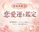 数秘術で恋愛運を占います 恋愛傾向と今後の流れを鑑定します イメージ1