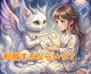 転職するならいつ？運気と成功のタイミングを占います 今の仕事を続けても幸せになれる？本当の転機を知る鑑定 イメージ1