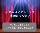 ミセスコンテストについての話を聞きます 出るか迷っている方へ。世界大会ファイナリストが話します。 イメージ1