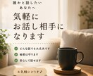 気軽に電話でお話をお聞きします 話すだけでも大丈夫。あなたの気持ちに寄り添います イメージ5