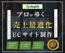 Shopifyサイトの開発します 自分だけのShopify制作を行いませんか？ イメージ1