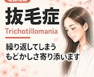 抜毛症 | 経験者が寄り添います 気軽に話してくださいね／トリコチロマニア／癖 イメージ1