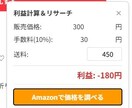 メルカリ利益計算Amazonリサーチを自動化します せどりのリサーチを0秒にChrome拡張の現物とコードを提供 イメージ1