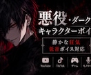 悪役・ダーク系キャラクターボイス承ります 不気味な空気感の低音演技をします イメージ1