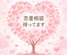 15年交際したあと破局した私が恋愛相に乗ります 誰にも言えない恋愛、恋の悩み、結婚のお悩み、バッチ来い！ イメージ1