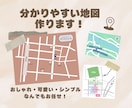 整ったデザインの地図を格安で作成します 【格安】分かりやすい・個人個人に合った地図 イメージ1
