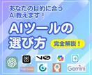 あなたに合ったAIツールの選び方アドバイスします どれ使ったらいいか分からない人のために完全解説します！ イメージ1