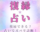 彼の気持ちと２人の未来を占いで紐解きます 彼との縁を深く読み解き、復縁の可能性を最大限に引き出します。 イメージ1