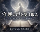守護霊鑑定｜貴方の本質とオーラを霊視します 守護の声と今の停滞原因を深宇宙から読みとき解決法を授けます イメージ3