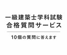 当日回答可能！一級建築士学科試験の質問に答えます R8学科独学で98点でした。問題からノウハウまでご自由に！ イメージ1