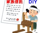 自分で家族信託！家族信託の手続きをサポートします 家族信託の手続きはDIYで！自分でチャレンジしませんか？ イメージ1
