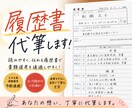 程よい美文字で心を込めて履歴書代筆いたします 就職・転職活動のはじめの一歩である履歴書で差をつけよう！ イメージ1