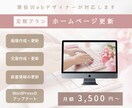 定期プラン │ ホームページの更新・管理します 現役Webデザイナーが対応します！ イメージ1