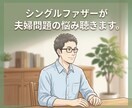 不倫、離婚調停、夫婦問題をシンパパが丁寧に聞きます 離婚の泥沼からはい上がった経験者が傾聴し不安を和らげます イメージ2