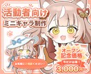 商用・個人OK〜「癒やしミニキャラ」作ります 初めてでも安心！完全オーダーメイドで制作 イメージ1
