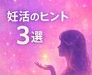 妊活のヒント3選をオラクルカードで占います 今のあなたへの、妊活の近道を３つ教えます！ イメージ1
