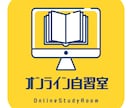 格安‼ オンライン自習室 開催しています 励まされて、ほめられて、宿題がんばれる人、集まれ～! イメージ4