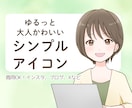 大人かわいいシンプルアイコンお描きします 大人っぽいけどゆるふわで好印象♪ イメージ1