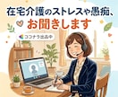 在宅介護のストレスや愚痴、お聞きします 家族には言えない愚痴も、お気軽にご相談ください。 イメージ4