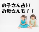 即日・1コイン占い！子どもさん・お母さま占います 教員免許持ち占い師！知っているようで、知らないお子さまの魅力 イメージ1